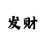 极速快3输了很多该怎么上岸